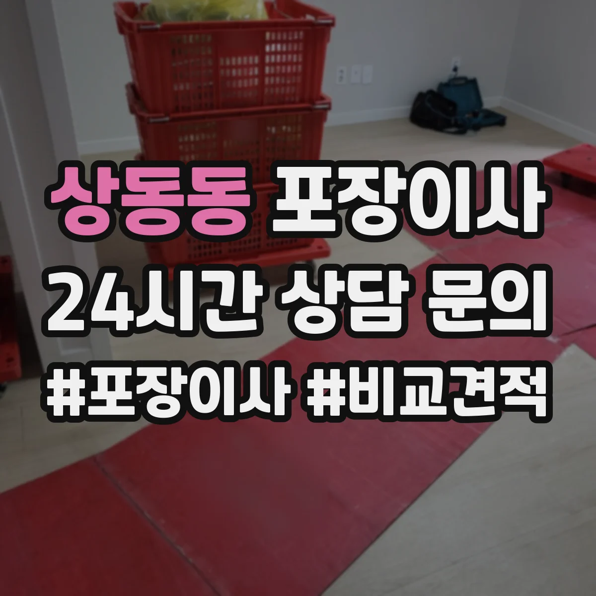 상동동 포장이사 계단 폭과 회전 고려한 가구 이동 요령