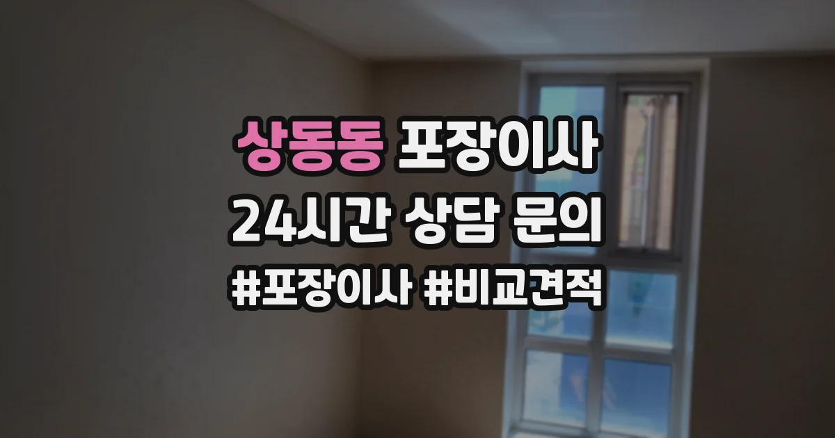 상동동 포장이사