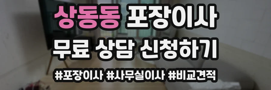 상동동 포장이사
