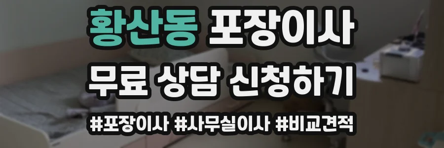 황산동 포장이사