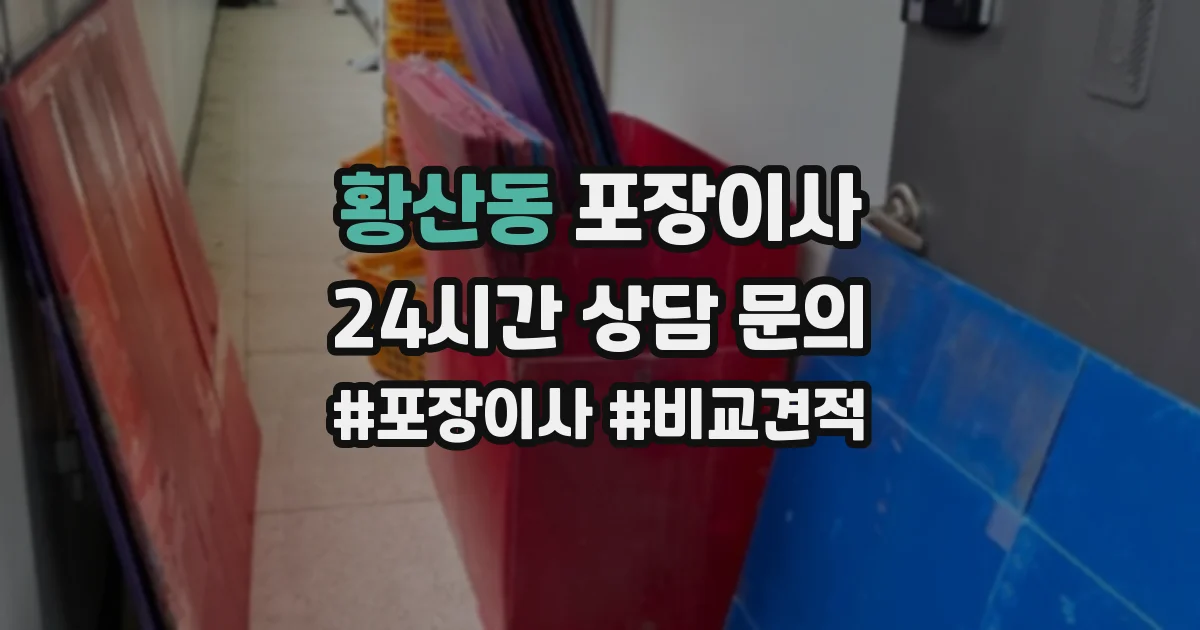 황산동 포장이사