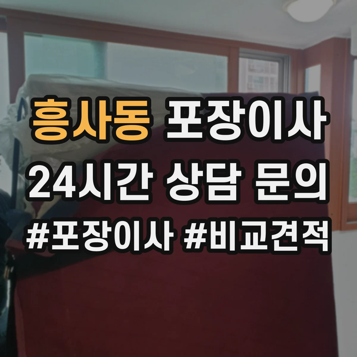 흥사동 포장이사 이사 전 전자제품 케이블 정리와 포장 요령