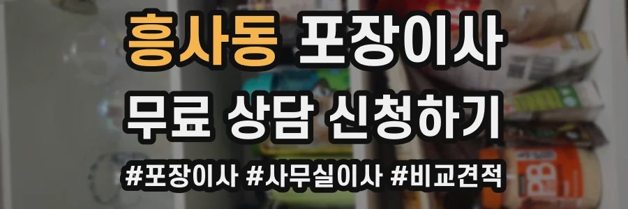 흥사동 포장이사