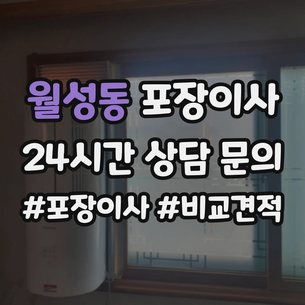 월성동 포장이사 사고 유형별 보상 기준 문구 비교