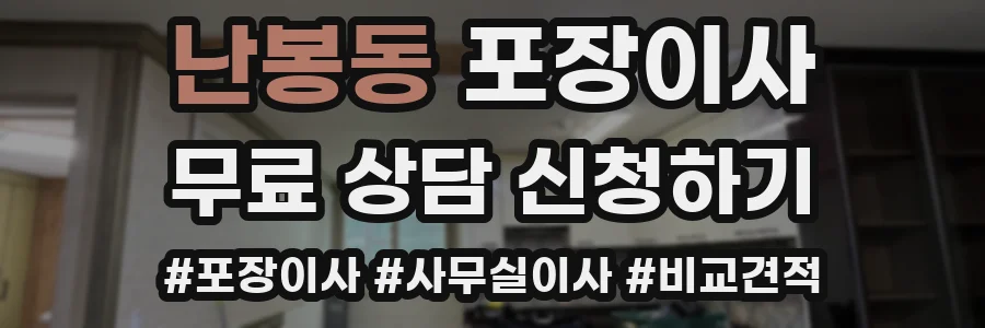난봉동 포장이사