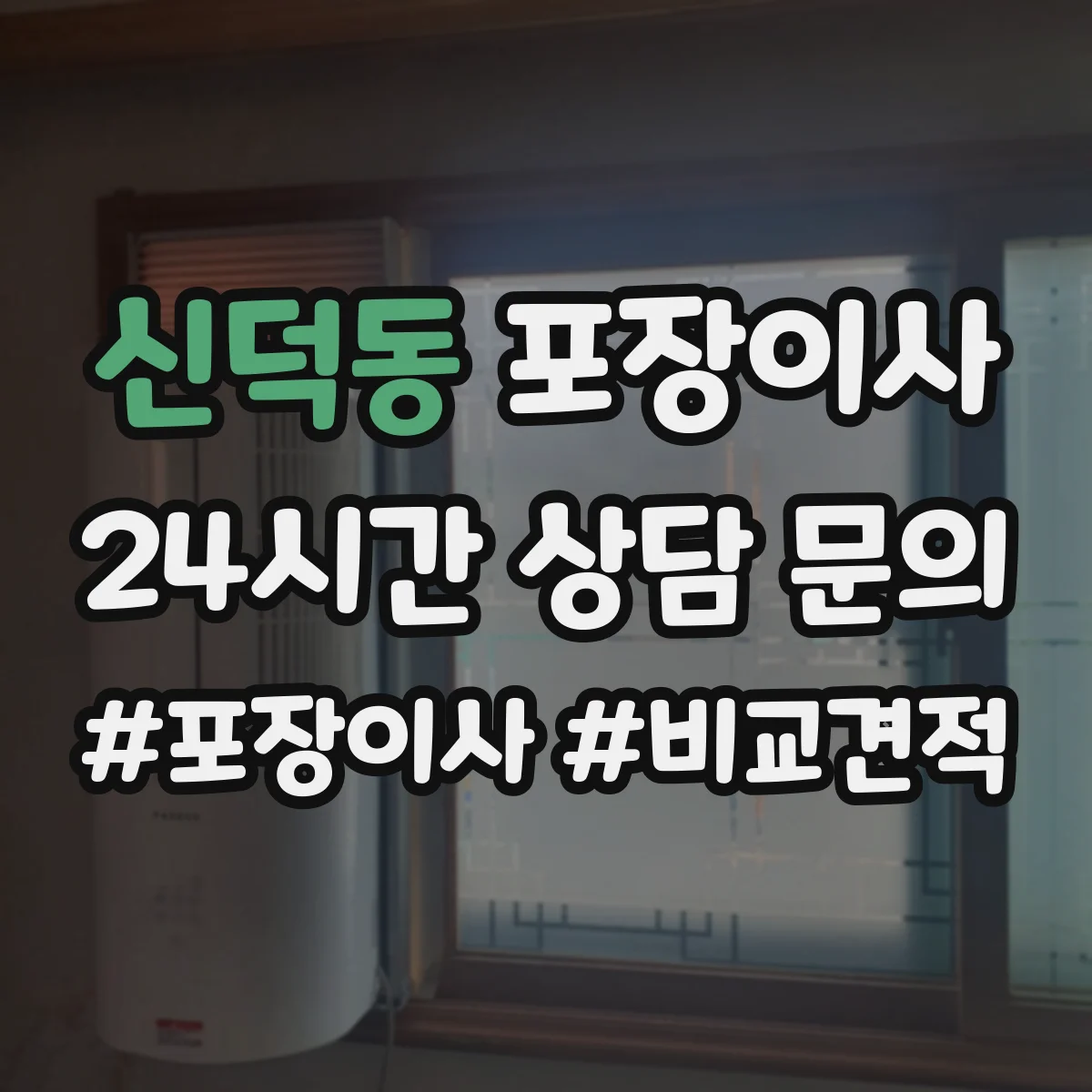 신덕동 포장이사