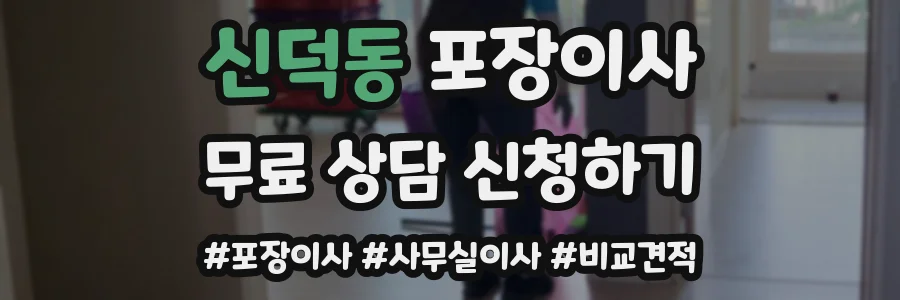 신덕동 포장이사
