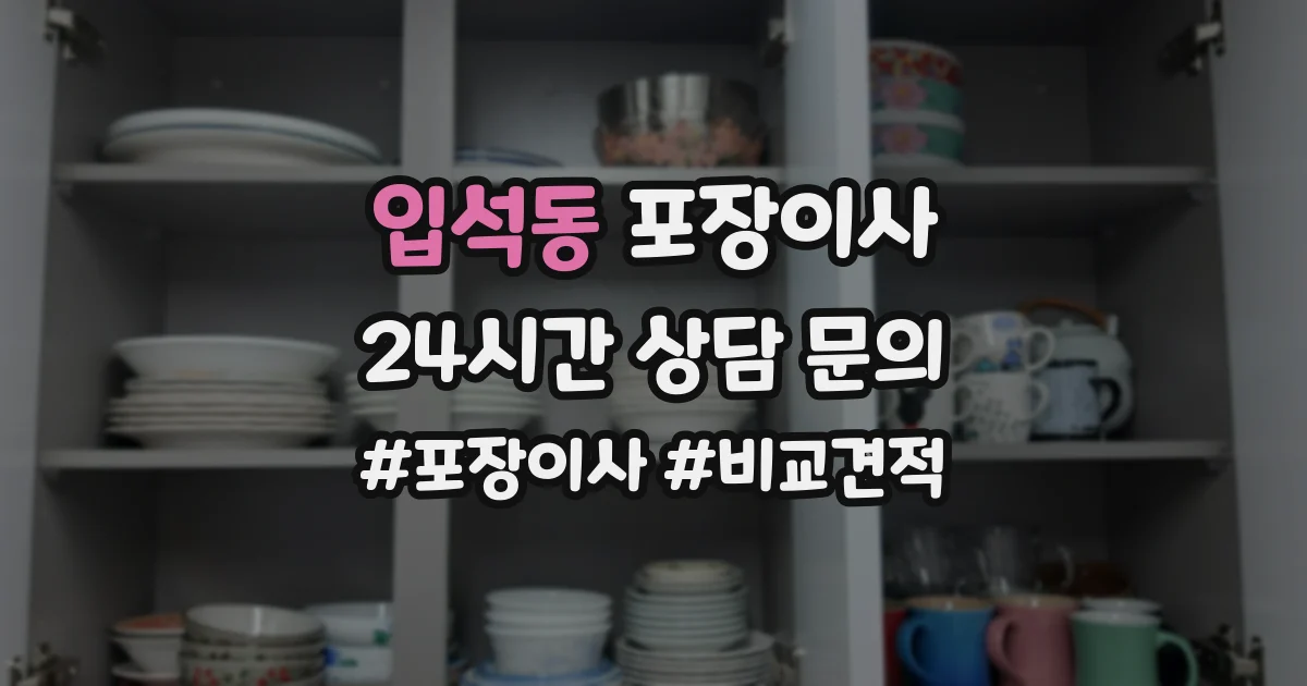 입석동 포장이사