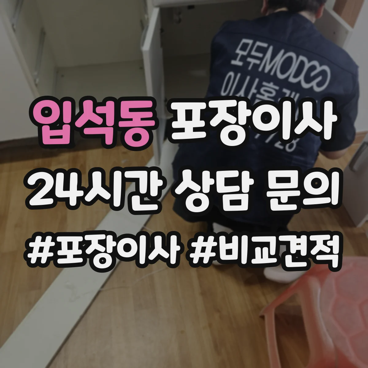 입석동 포장이사
