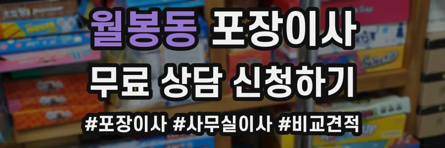 월봉동 포장이사
