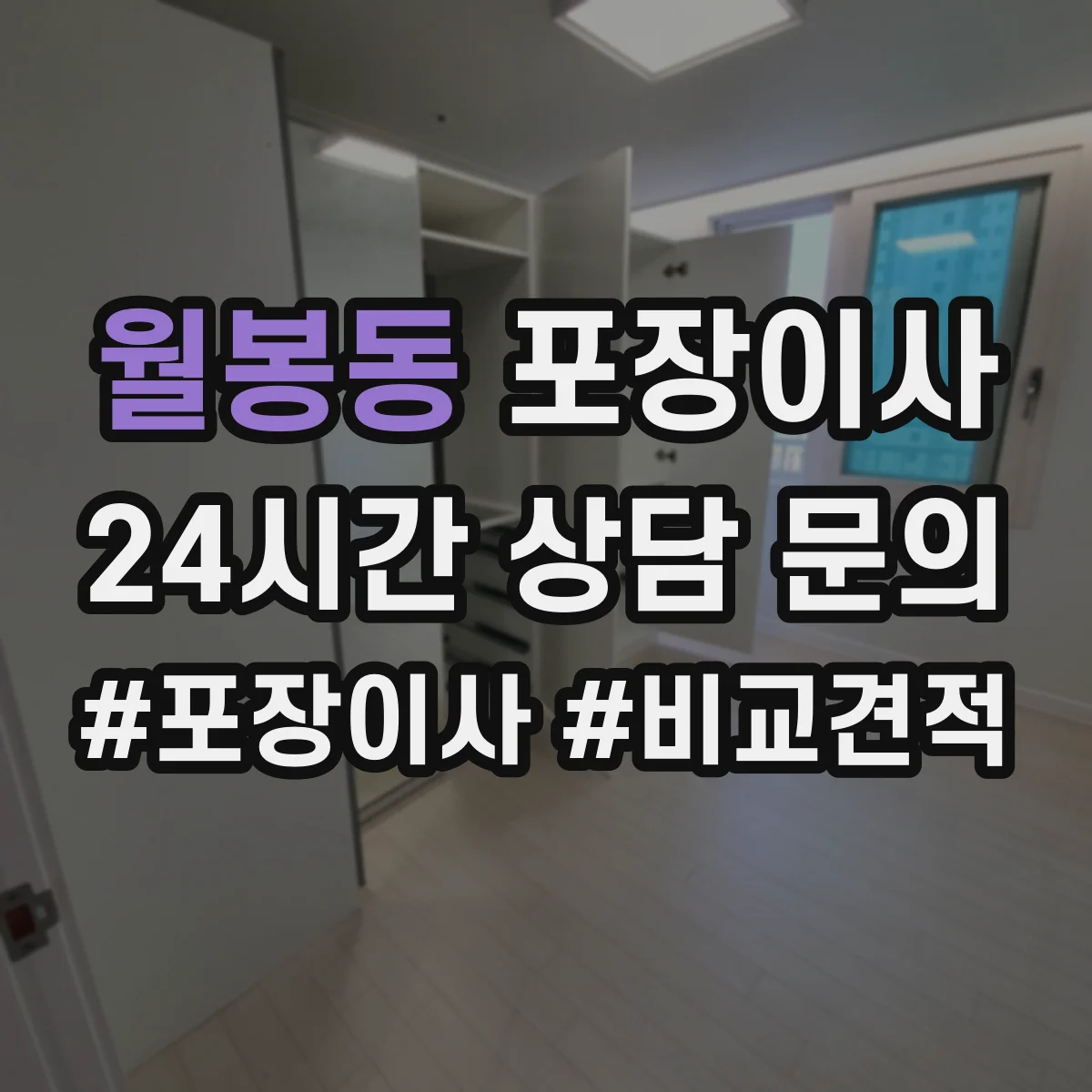월봉동 포장이사