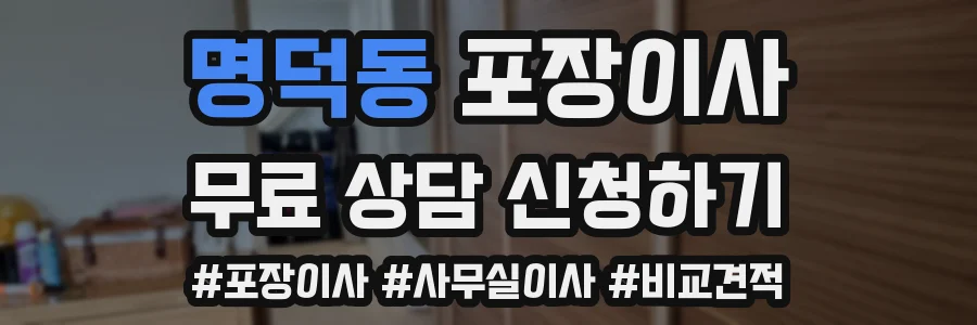 명덕동 포장이사