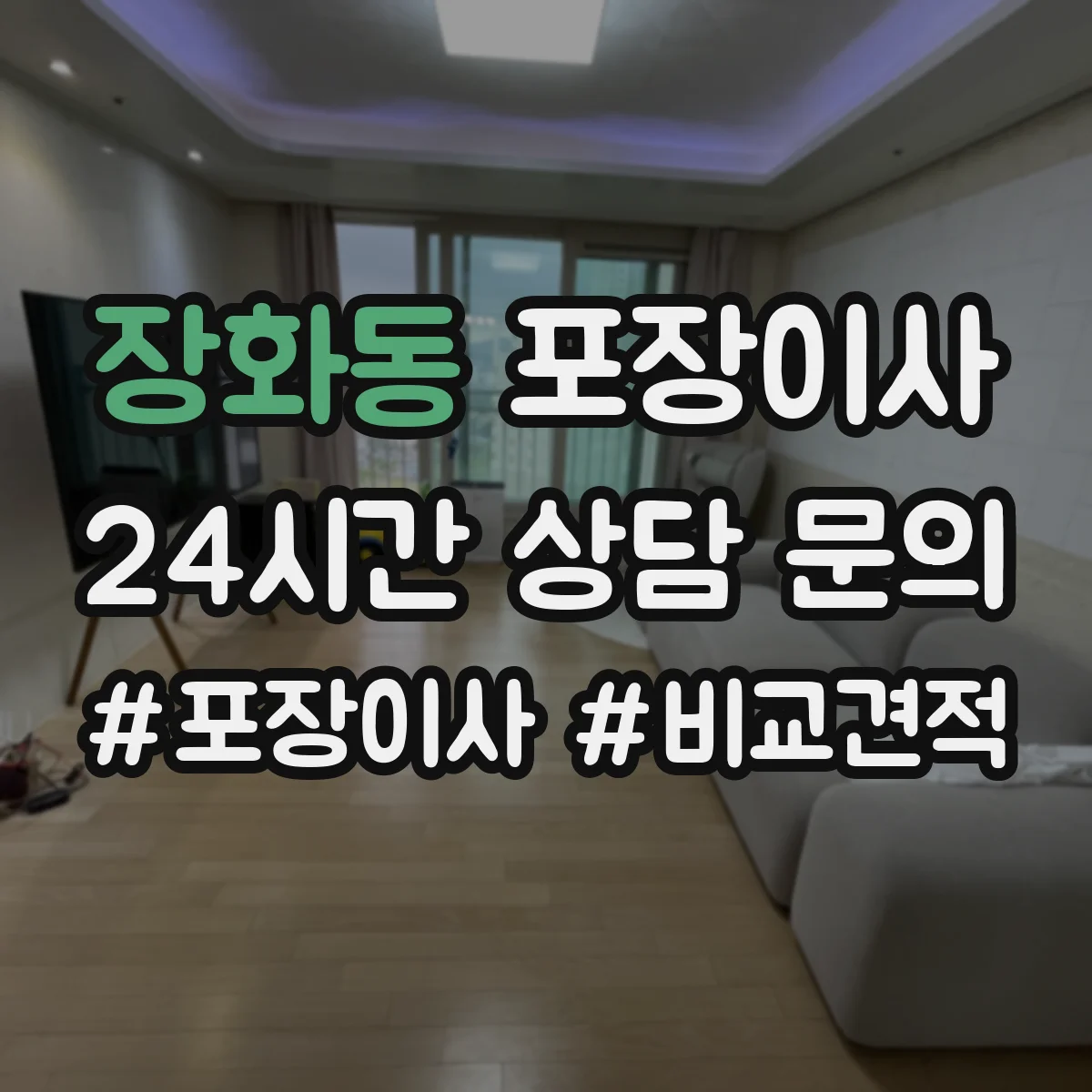 장화동 포장이사 견적 비교할 때 포장재·포장방식 차이 알아보기