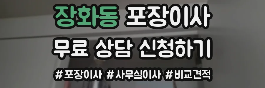 장화동 포장이사