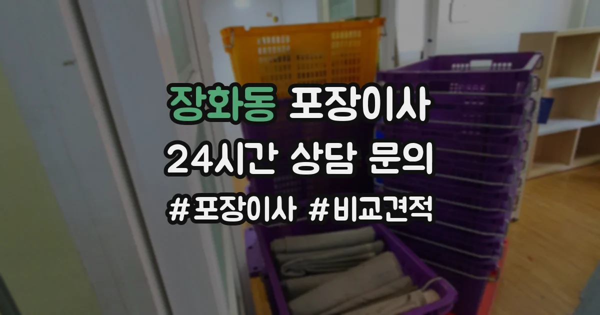 장화동 포장이사