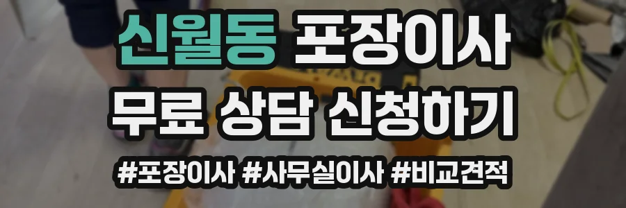 신월동 포장이사