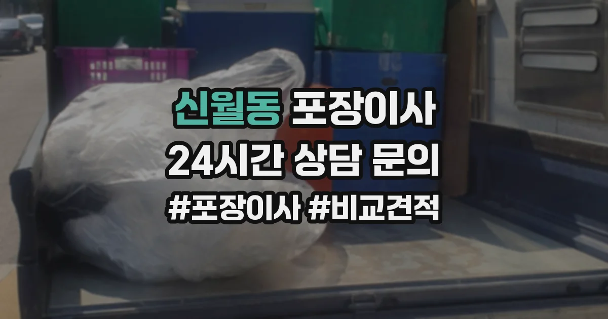 신월동 포장이사