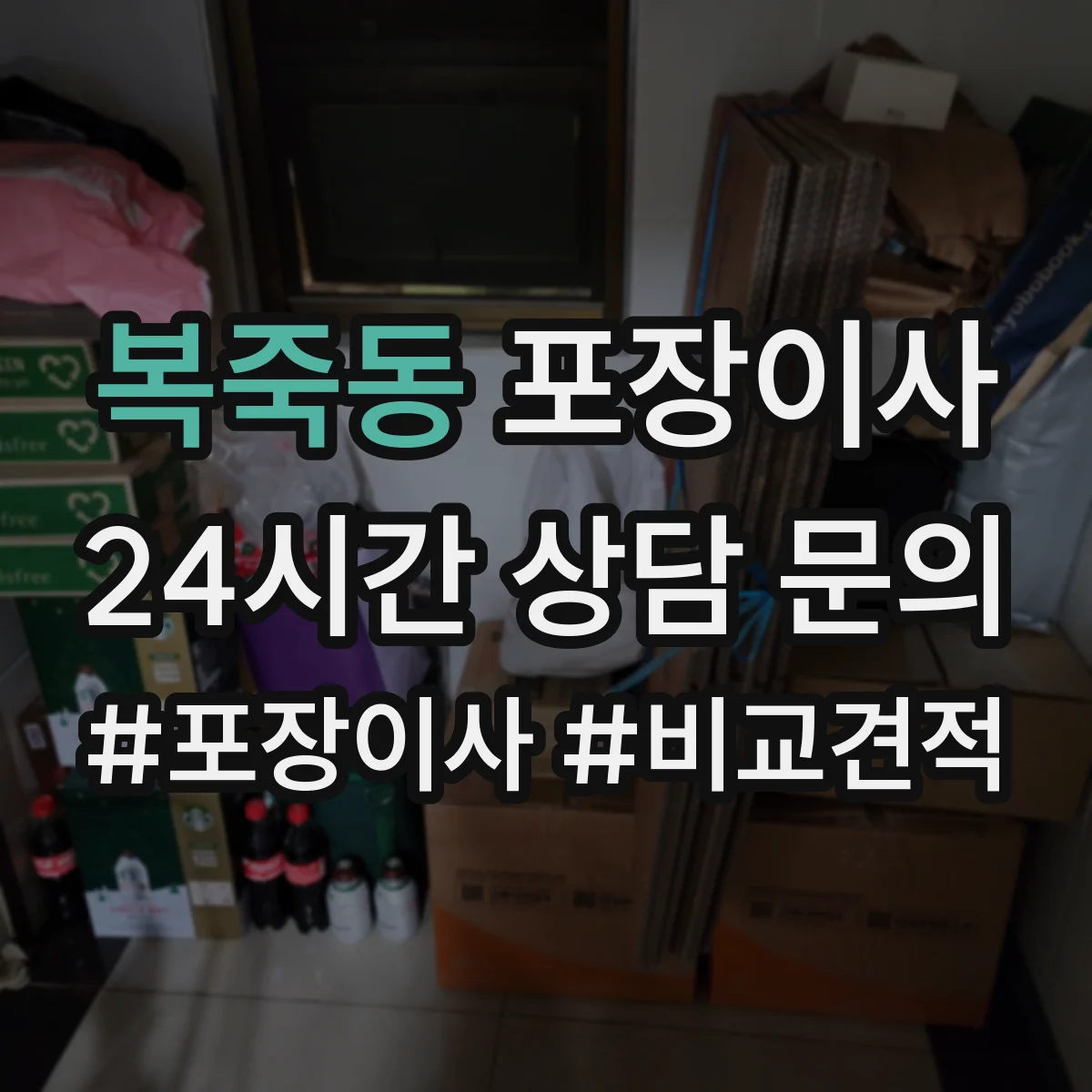 복죽동 포장이사 견적 받을 때 품질 기준 질문 리스트