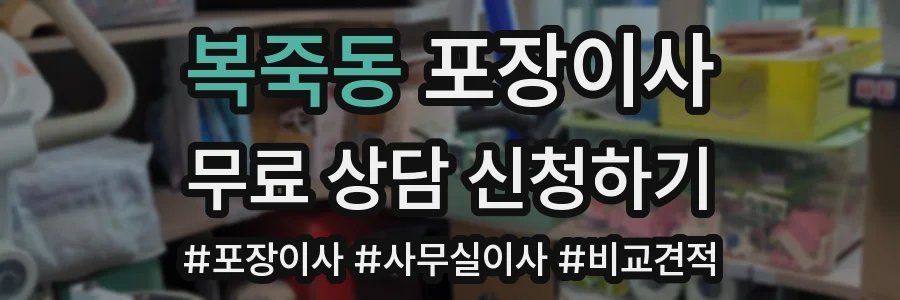 복죽동 포장이사