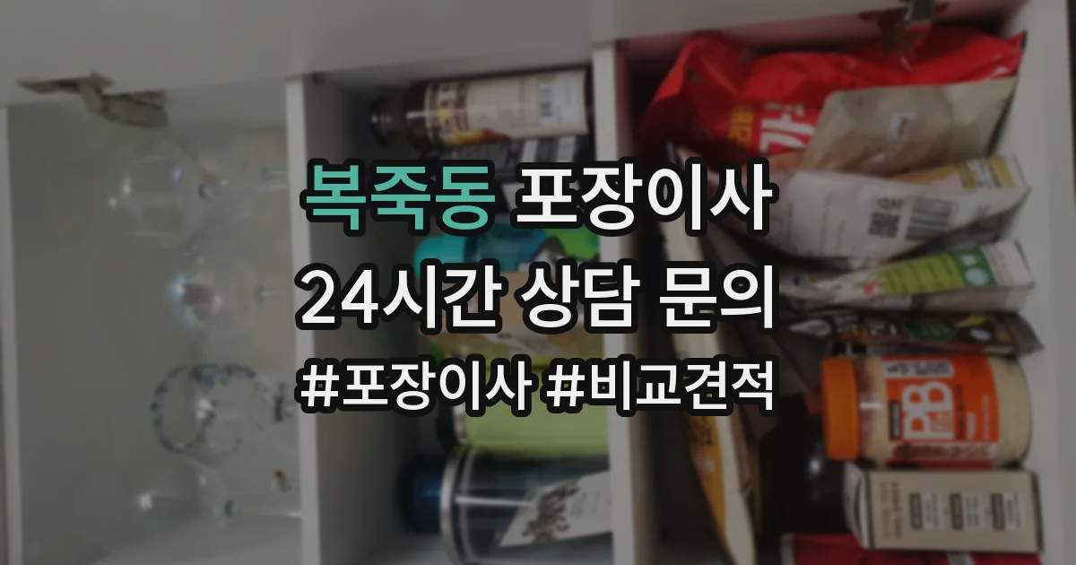 복죽동 포장이사