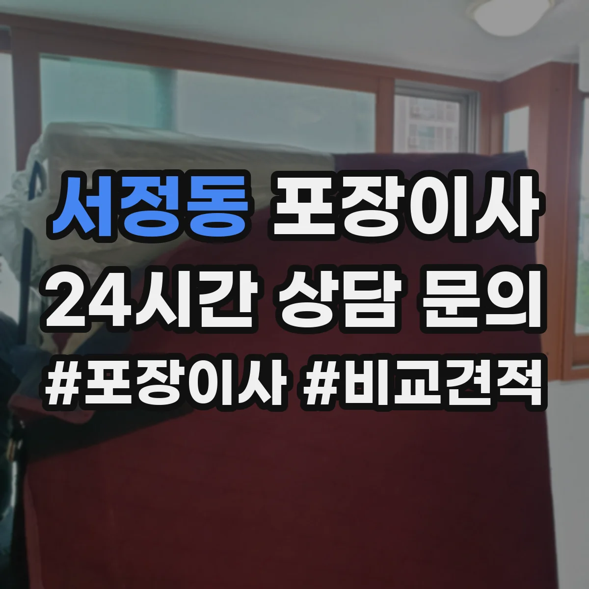 서정동 포장이사 포장재 선택 기준이 달라지는 순간