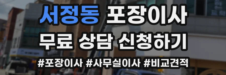 서정동 포장이사