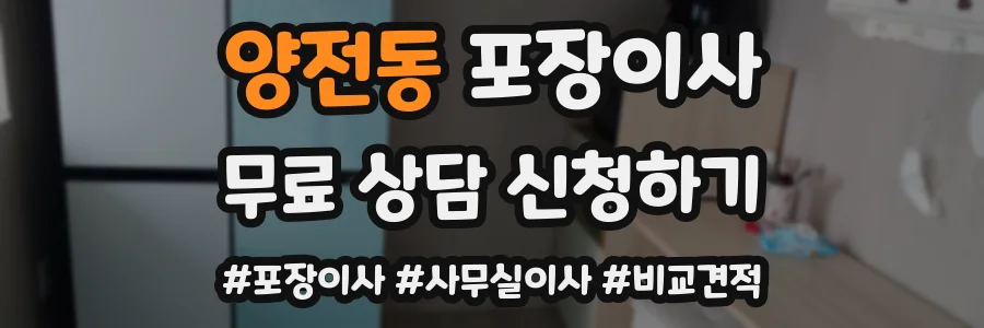 양전동 포장이사