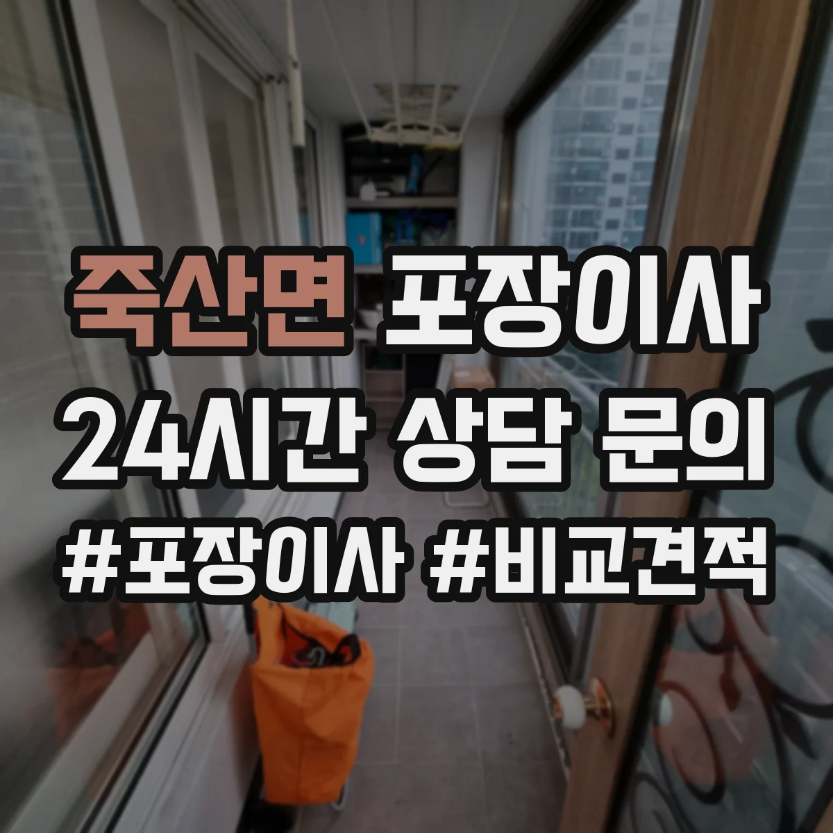 죽산면 포장이사 이사짐 종류별(의류·서적·문서) 포장 범위 확인