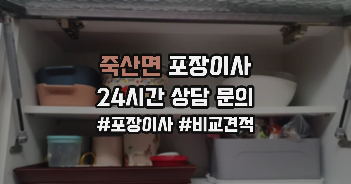 죽산면 포장이사