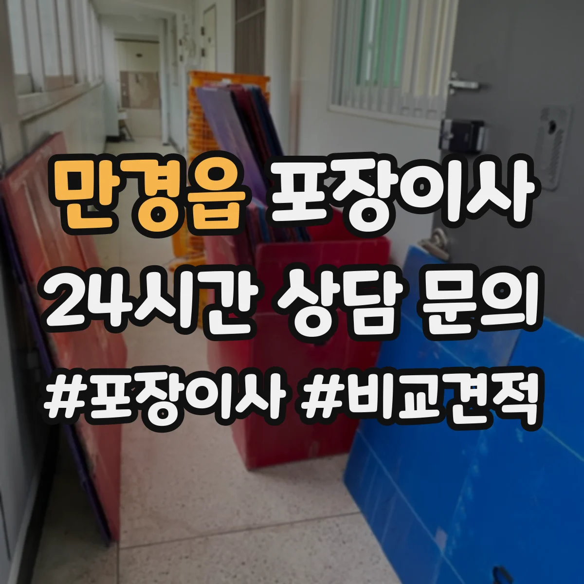 만경읍 포장이사 동선 설계로 최소 이동만 하게 하는 포장 전략