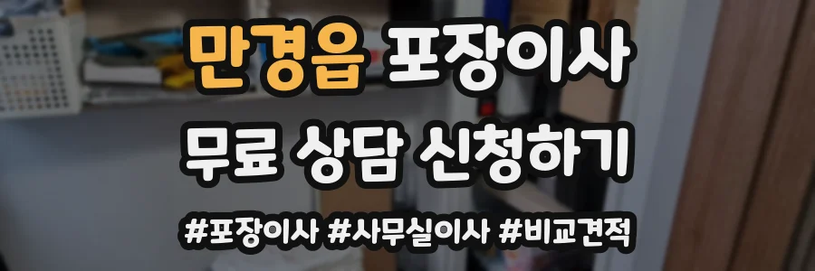 만경읍 포장이사