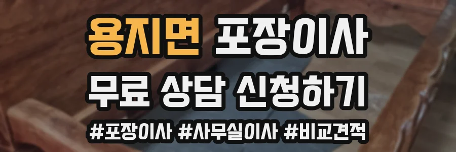 용지면 포장이사