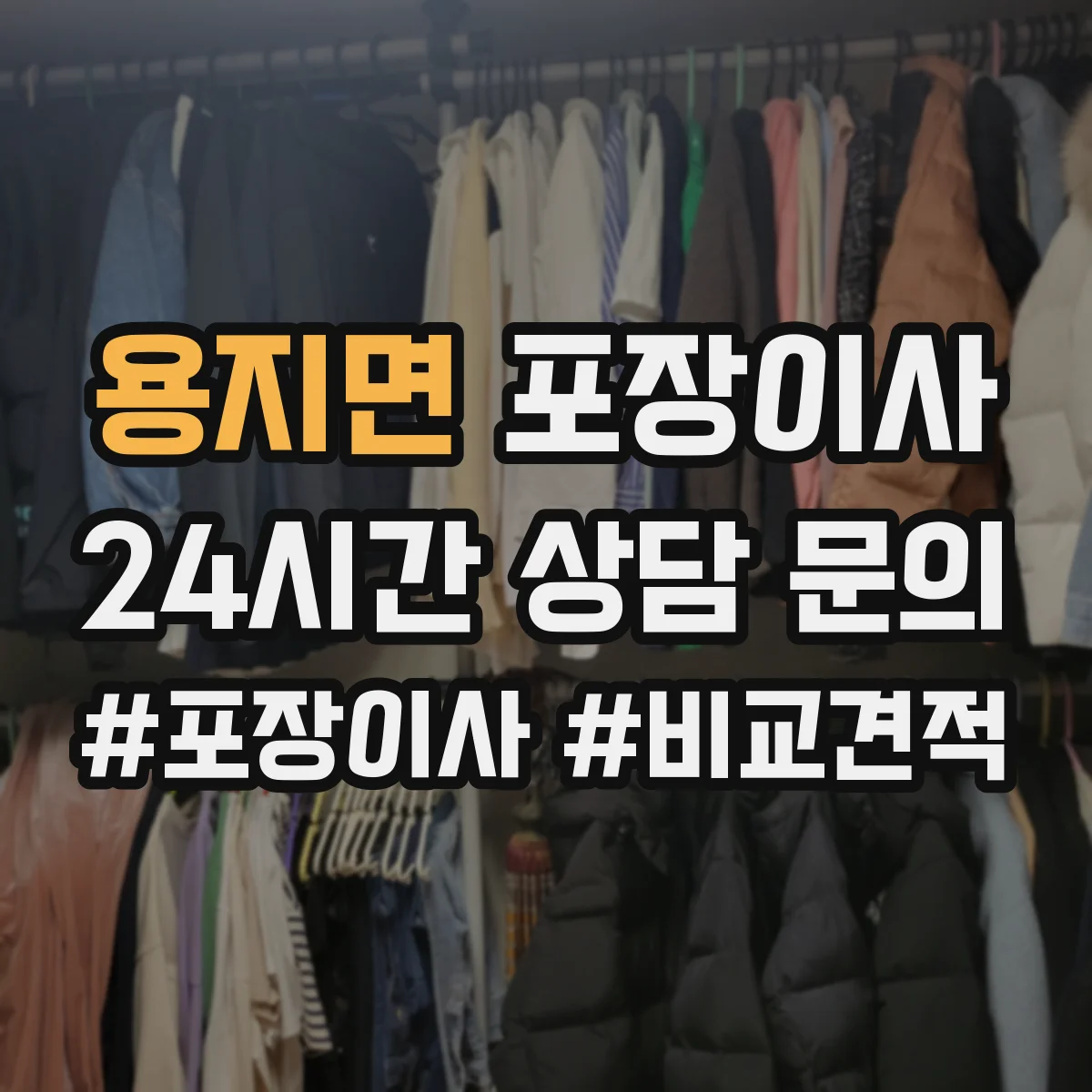 용지면 포장이사