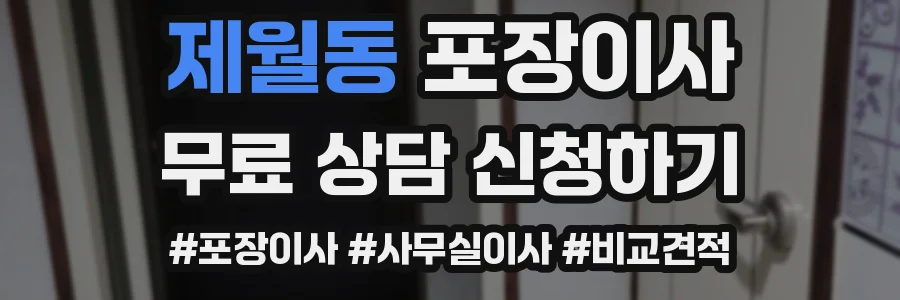 제월동 포장이사