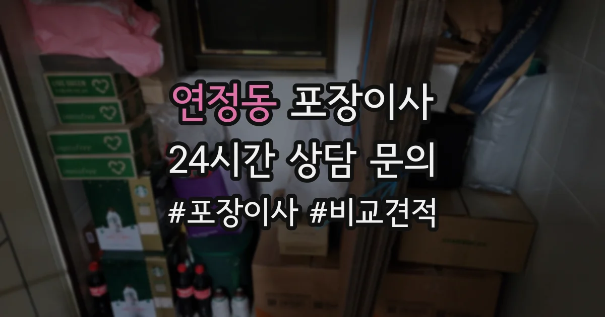 연정동 포장이사