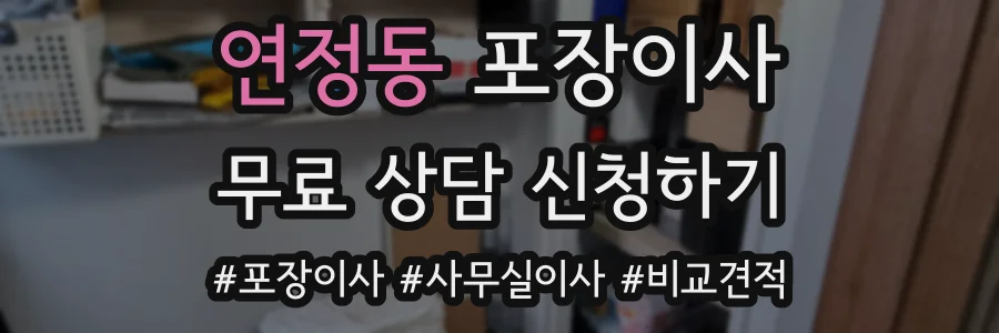 연정동 포장이사