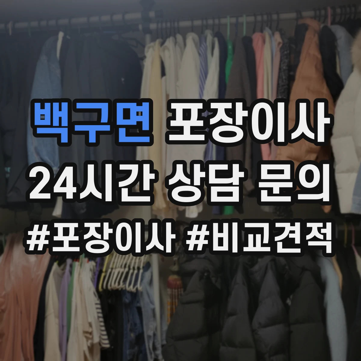 백구면 포장이사