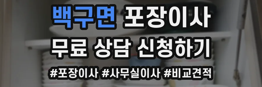 백구면 포장이사