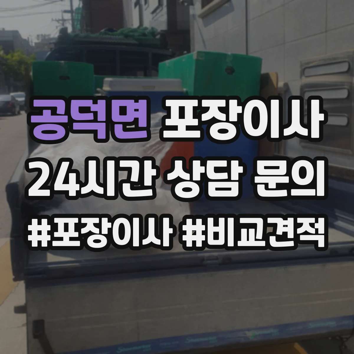 공덕면 포장이사