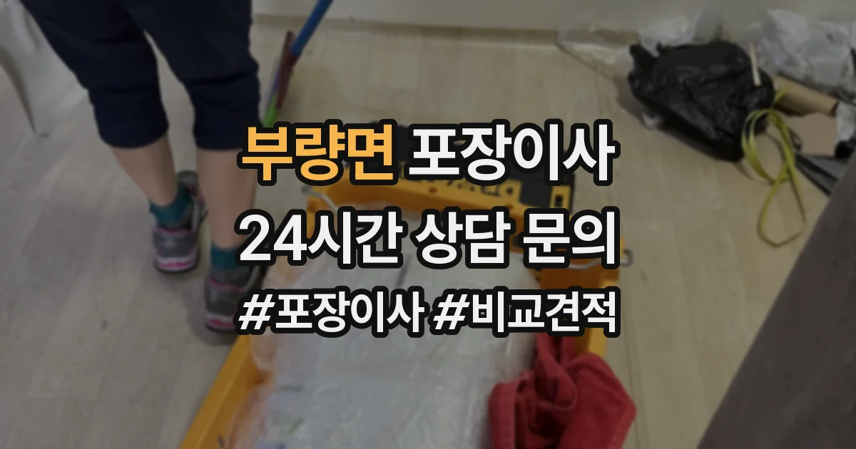 부량면 포장이사