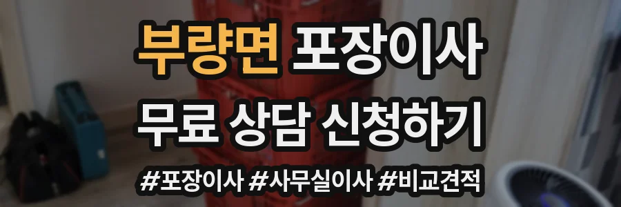부량면 포장이사