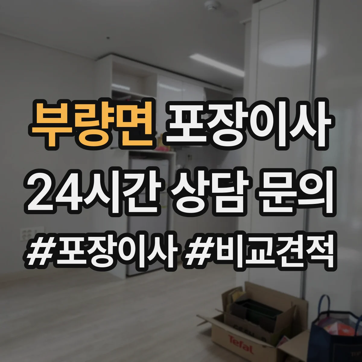 부량면 포장이사