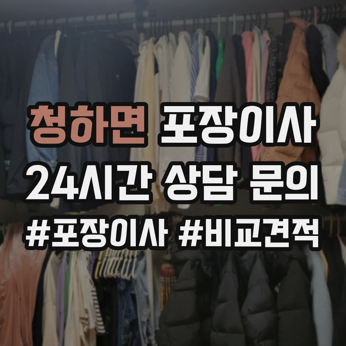 청하면 포장이사 후기에서 살펴보는 가구 보호 처리 방법