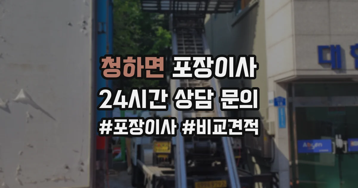 청하면 포장이사
