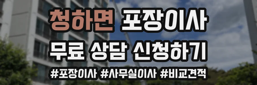 청하면 포장이사