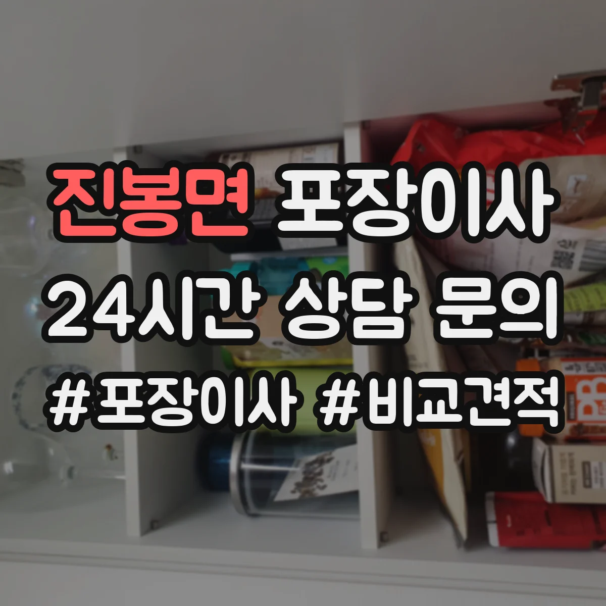 진봉면 포장이사 상담받을 때 질문 리스트로 합리적 조건 찾기