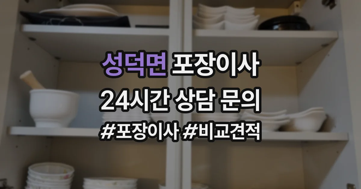 성덕면 포장이사