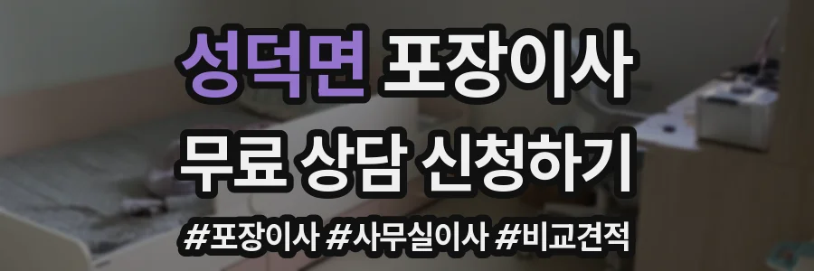 성덕면 포장이사