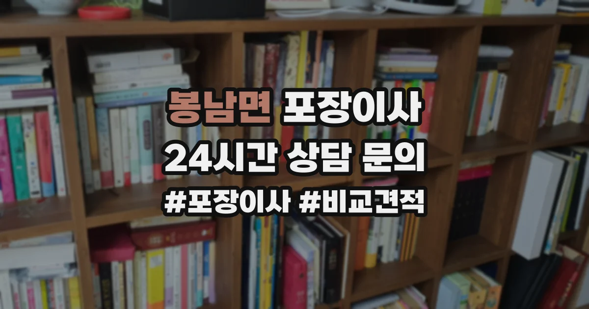 봉남면 포장이사