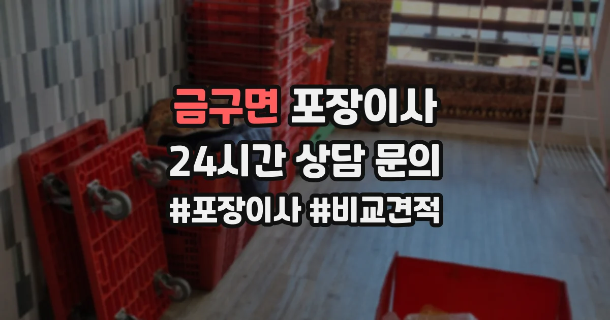 금구면 포장이사